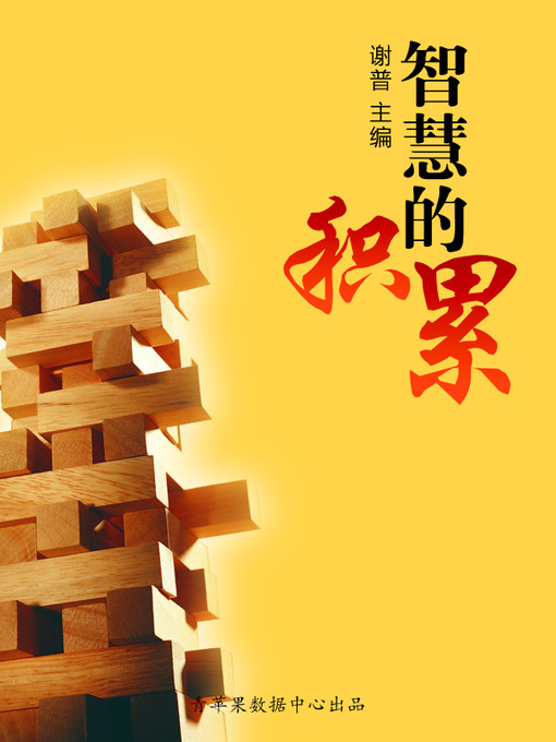 Title details for 智慧的积累 by 谢普 - Available